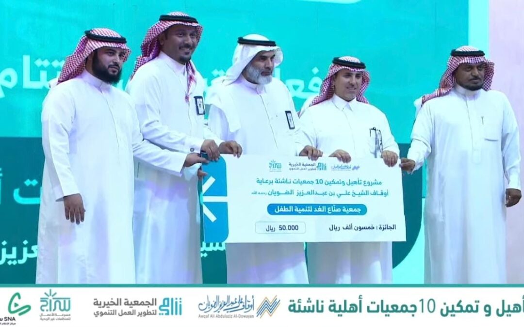 جميعة صناع الغد بالأحساء تحقق المركز الأول في مشروع تأهيل الجمعيات الناشئة