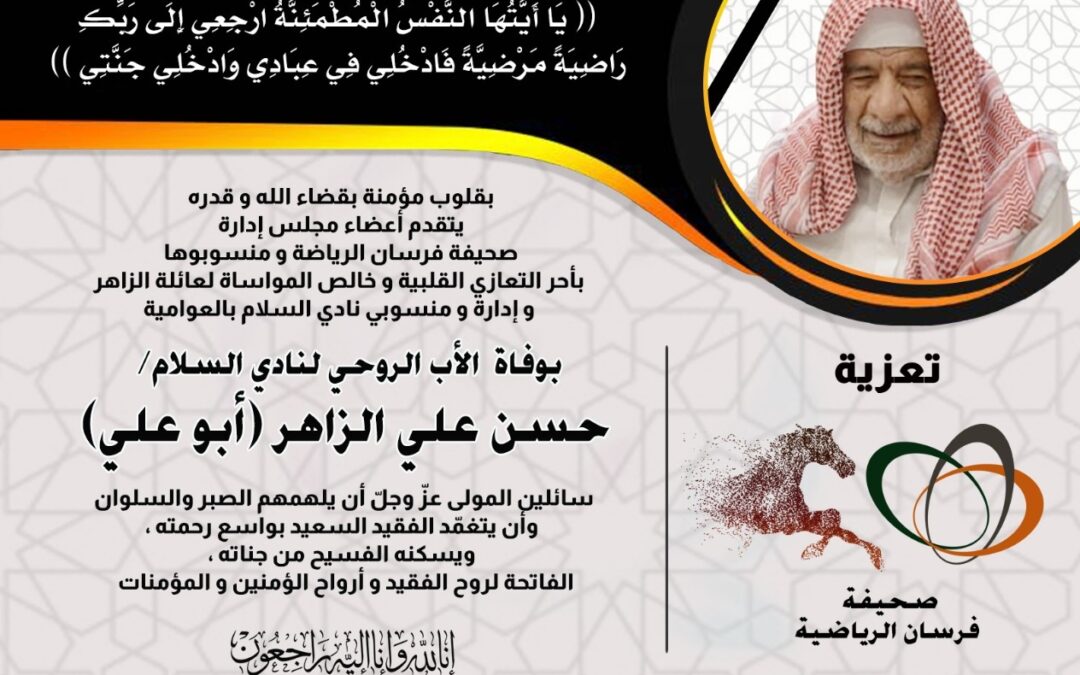 الحاج حسن علي حسن الزاهر في ذمة الله