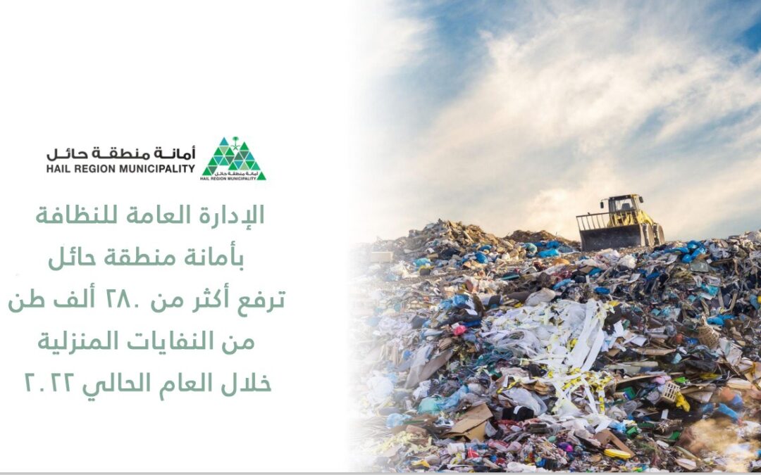الإدارة العامة للنظافة بمنطقة حائل ترفع أكثر من 280 ألف طن من النفايات المنزلية خلال العام الحالي