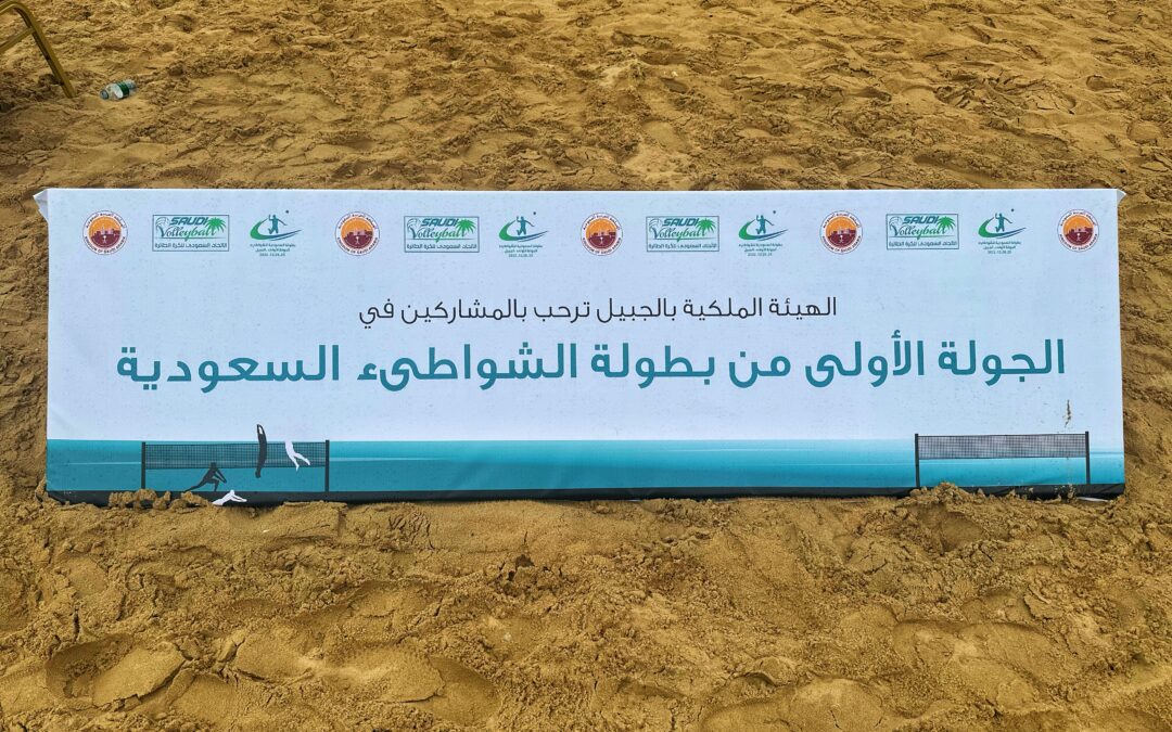 انطلاق البطولة الشاطئية الأولى للرجال بالجبيل