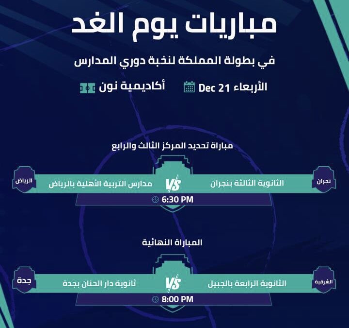 في ختام دوري المدارس لكرة القدم للبنات 2022 الثانوية الرابعة بالجبيل وثانوية دار الحنان بجدة تتنافسان على كأس “نخبة المملكة”