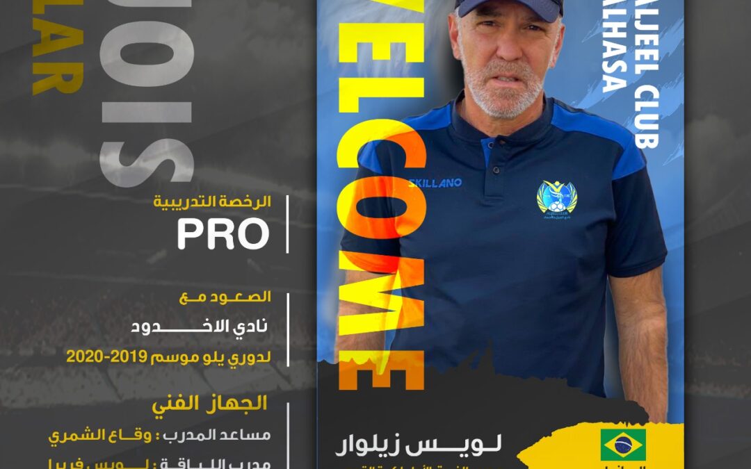 “زيلوار” يعيد تشكيل الجهاز الفني لنسور الأحساء