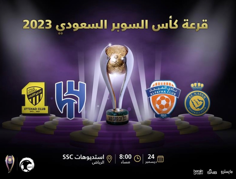 سحب قرعة كأس السوبر السعودي السبت المقبل بمشاركة 4 أندية