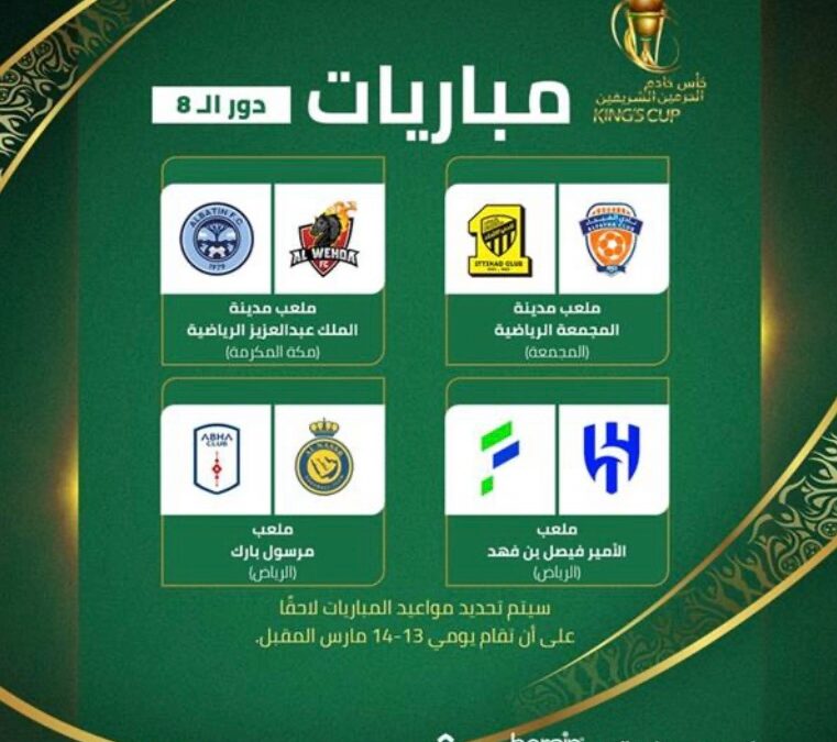 4 مباريات مرتقبة في ربع نهائي كأس الملك