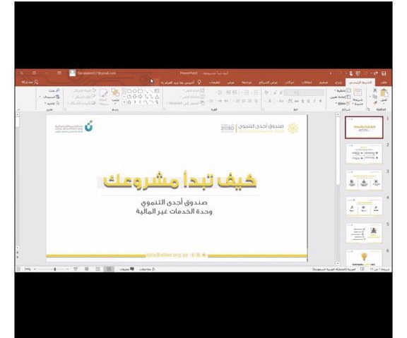 كيف ابدأ مشروعي ؟ ورشة عمل يقدمها تمكين ضمان الدمام بالتعاون مع شريك النجاح صندوق اجدى التنموي