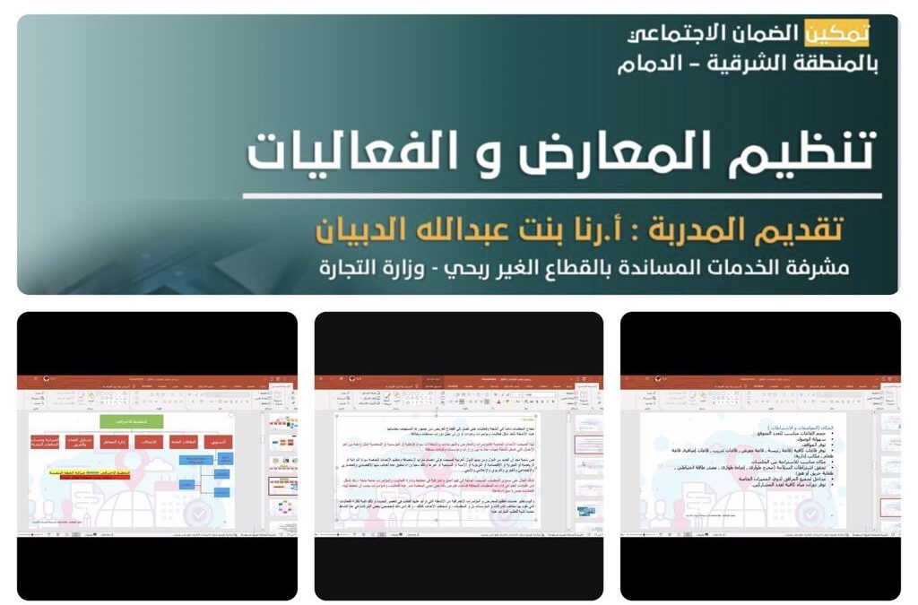 تمكين ضمان الدمام …. تأهيل 30  مستفيد في مجال تنظيم المعارض والفعاليات