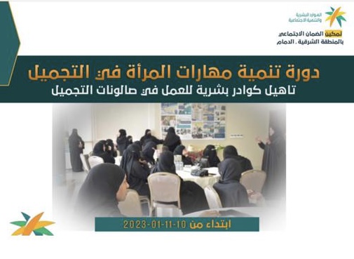 تمكين ضمان الدمام  تأهيل 25 مستفيدة للعمل في صالونات التجميل