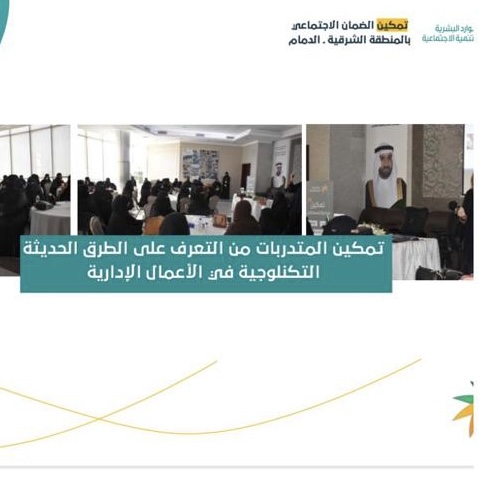 تمكين ضمان الدمام – تأهيل 50 مستفيدة من الضمان الاجتماعي وتطوير مهاراتها كمساعد اداري ناجح