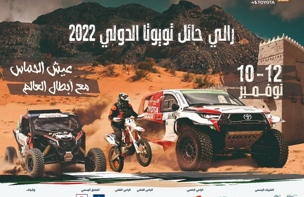 موعد انطلاق النسخة 19 من رالي حائل تويوتا الدولي