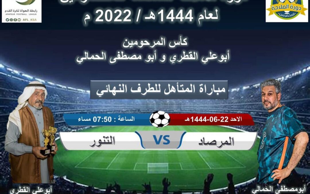 ضمن دورة الملاحة السادسة الخيرية للمخضرمين بمحافظة القطيف..من يصل اليوم للنهائي المرصاد بالقوة ام التنور بالتنظيم