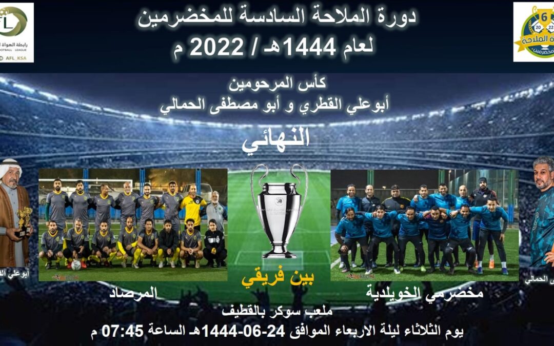 اليوم نهائي دورة الملاحة الخيرية السادسة للمخضرمين بمحافظة القطيف بين مرصاد سيهات ومخضرمي الخويلدية