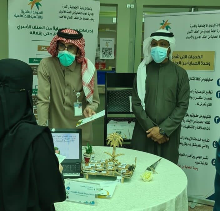 الحماية بالاحساء تشارك بمعرض يدا بيد نحمي مجتمعنا بمستشفى الملك فيصل