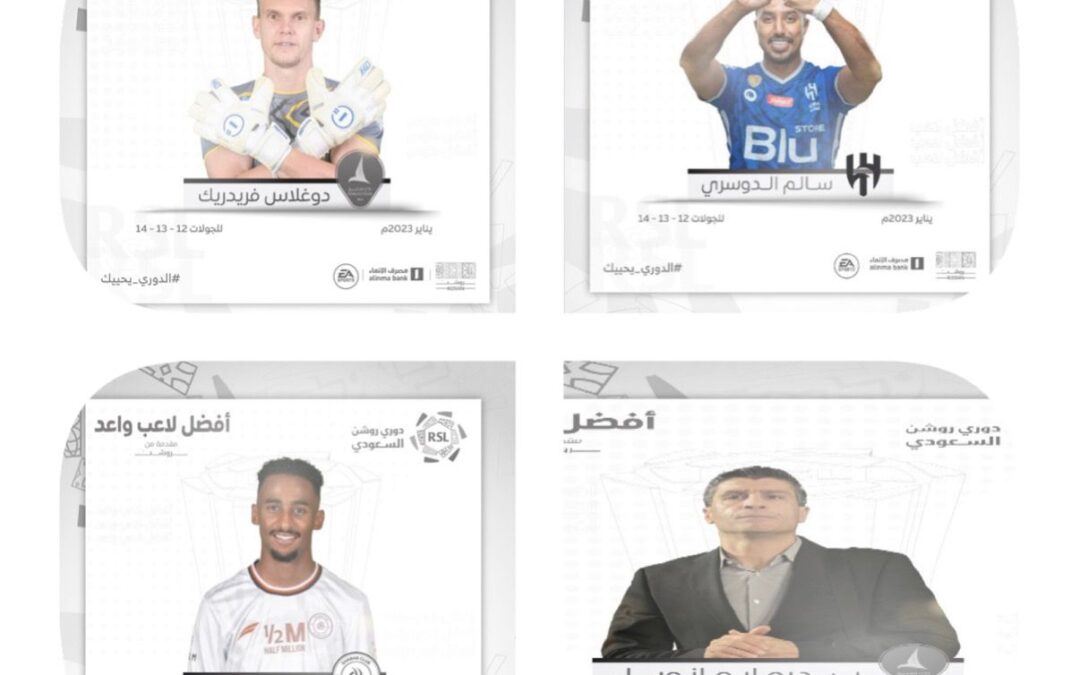 سالم الدوسري لاعب نادي الهلال أفضل  في شهر يناير 2023 م