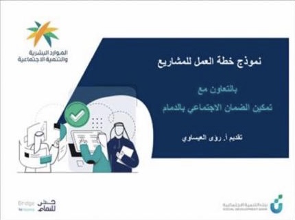 تمكين ضمان الدمام يدرب مستفيديه على اعداد خطة عمل المشاريع بالتعاون مع بنك التنمية الاجتماعية