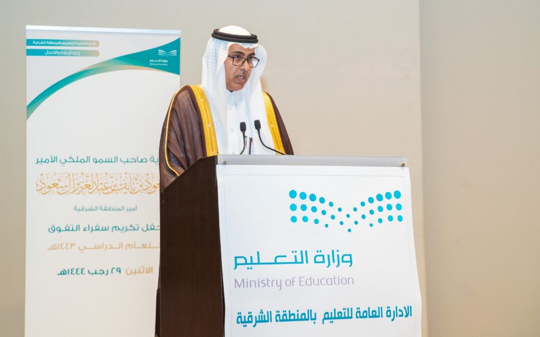 نيابة عن أمير المنطقة الشرقية وكيل الإمارة يكرم 220 طالباً متفوقاً للعام الدراسي ١٤٤٣