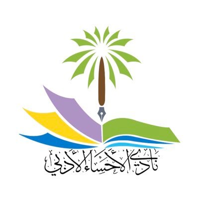 النادي الأدبي بالأحساء ينشىء لجنة الشعر النبطي