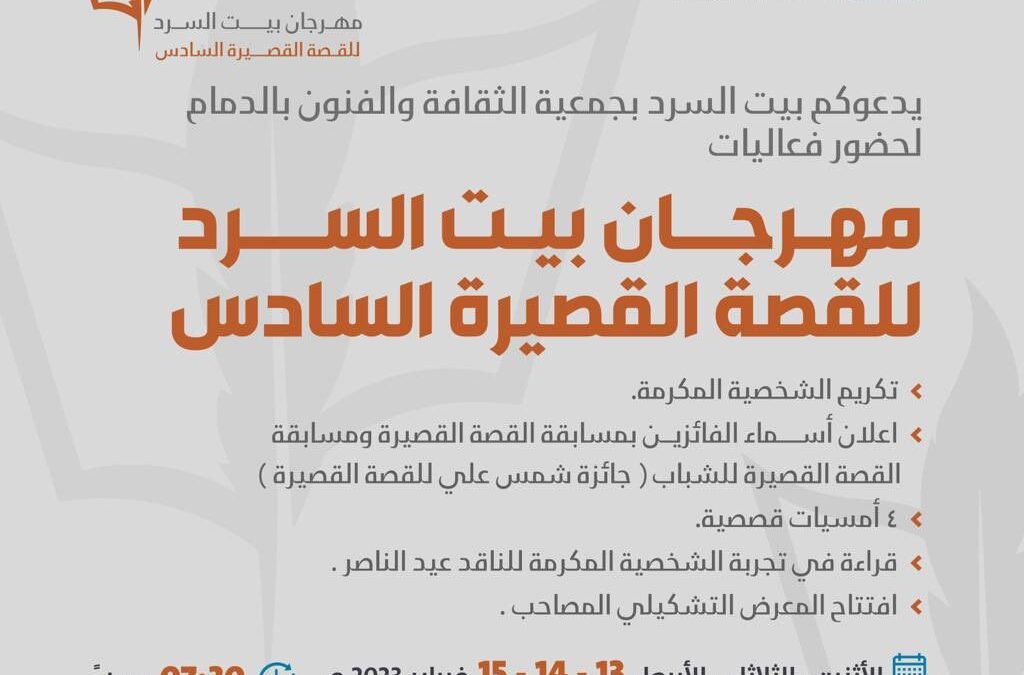 ثقافة وفنون الدمام تكرم ليلى الأحيدب وتحتفي بيوم القصة العالمي في مهرجان بيت السرد السادس