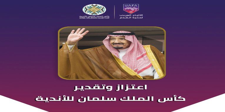 إطلاق اسم “كأس الملك سلمان للأندية” على بطولة الأندية العربية 2023 