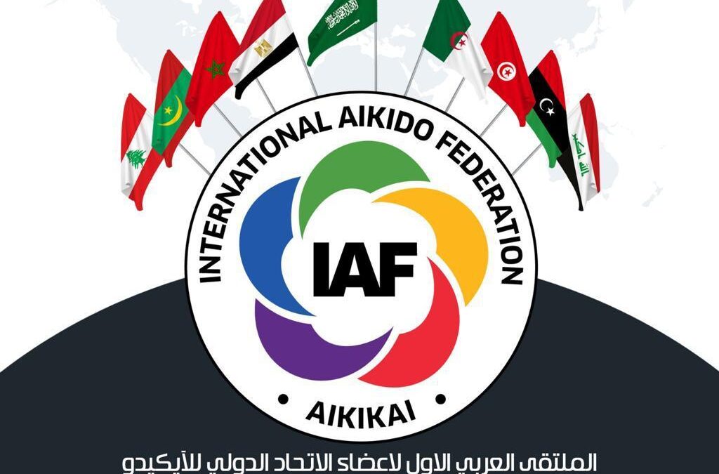الملتقى العربي لرياضة الايكيدو تنطلق أعماله غدا الخميس بالرياض بحضور رئيس الاتحاد الدولي وبمشاركة 9 دول