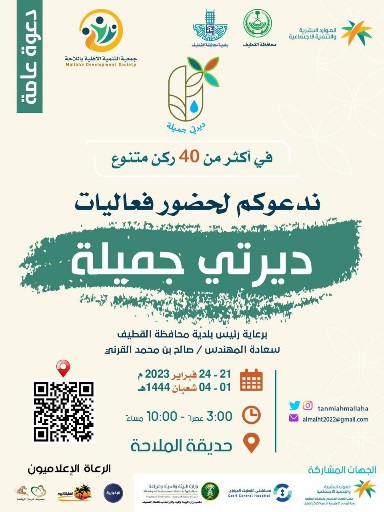 برعاية رئيس بلدية محافظة القطيف فعاليات «ديرتي جميلة» بالملاحة تستقبل زوارها غداً الثلاثاء وحتى الخميس المقبل