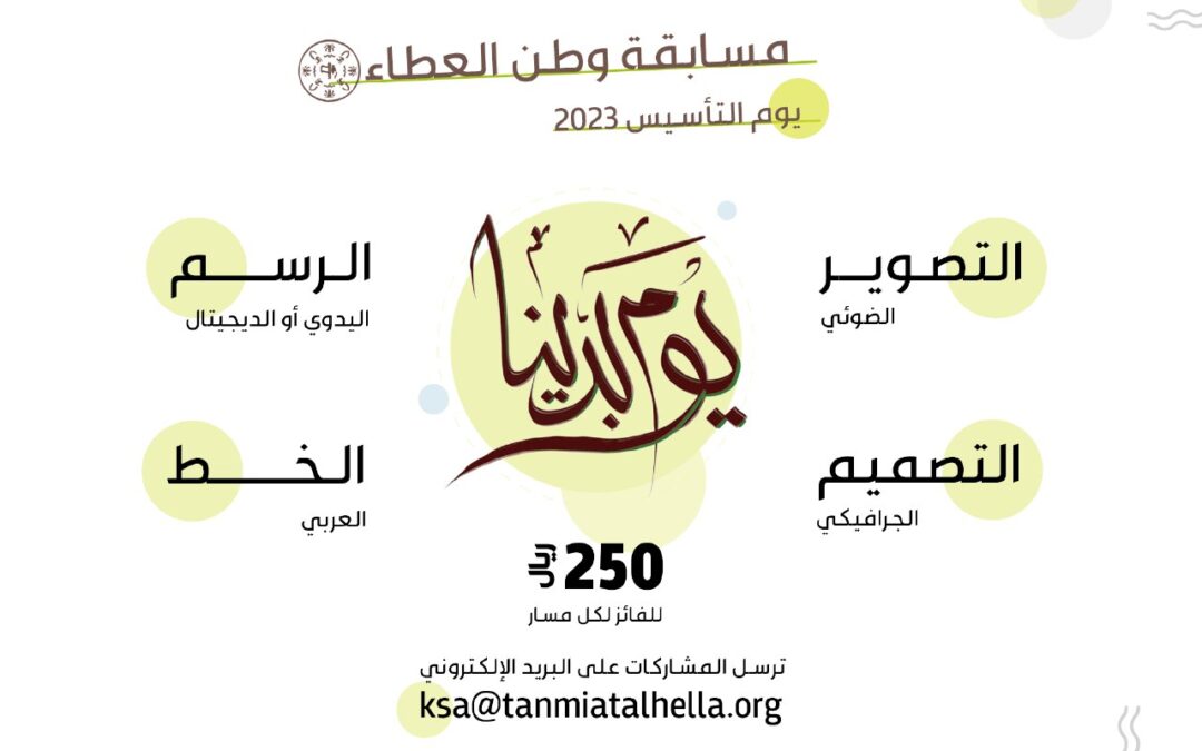 جمعية التنمية الأهلية بحلة محيش وصحيفة فرسان الرياضة ، يطلقان مسابقة وطن العطاء الفنية بمناسبة يوم التأسيس ٢٠٢٣