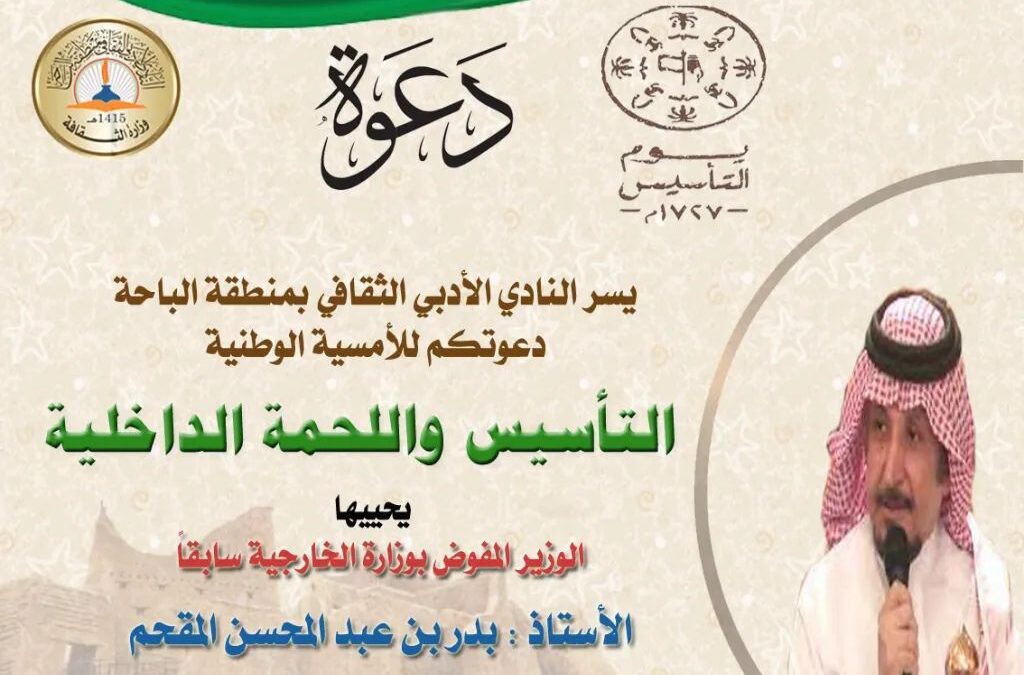 أدبي الباحة ” يقيم أمسية وطنية بمناسبة يوم التأسيس