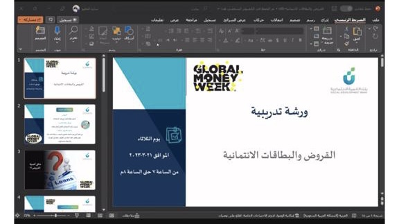 القروض والبطاقات الائتمانية  دورة يقدمها  تمكين ضمان الدمام بالتعاون مع بنك التنمية الاجتماعية تزامنا مع اسبوع المال العالمي