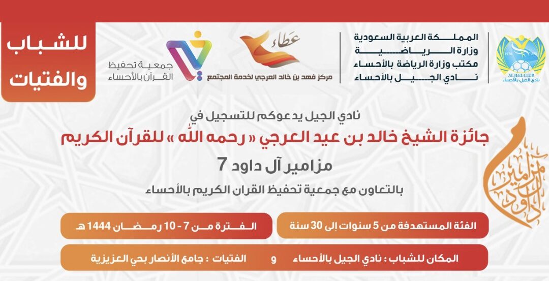 نادي الجيل يفتح التسجيل في جائزة الشيخ خالد العرجي للقرآن “مزامير آل داود7” للشباب والفتيات