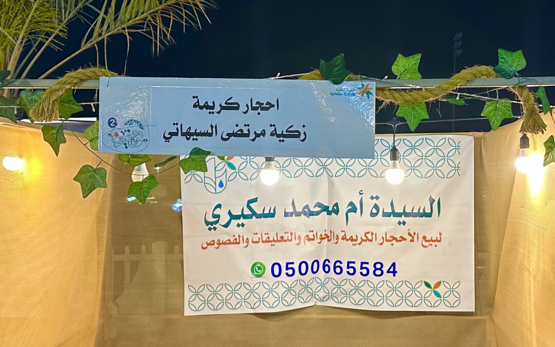 في (حرفيون2).. زكية السيهاتي تروي قصة 37 عام في بيع الأحجار الكريمة