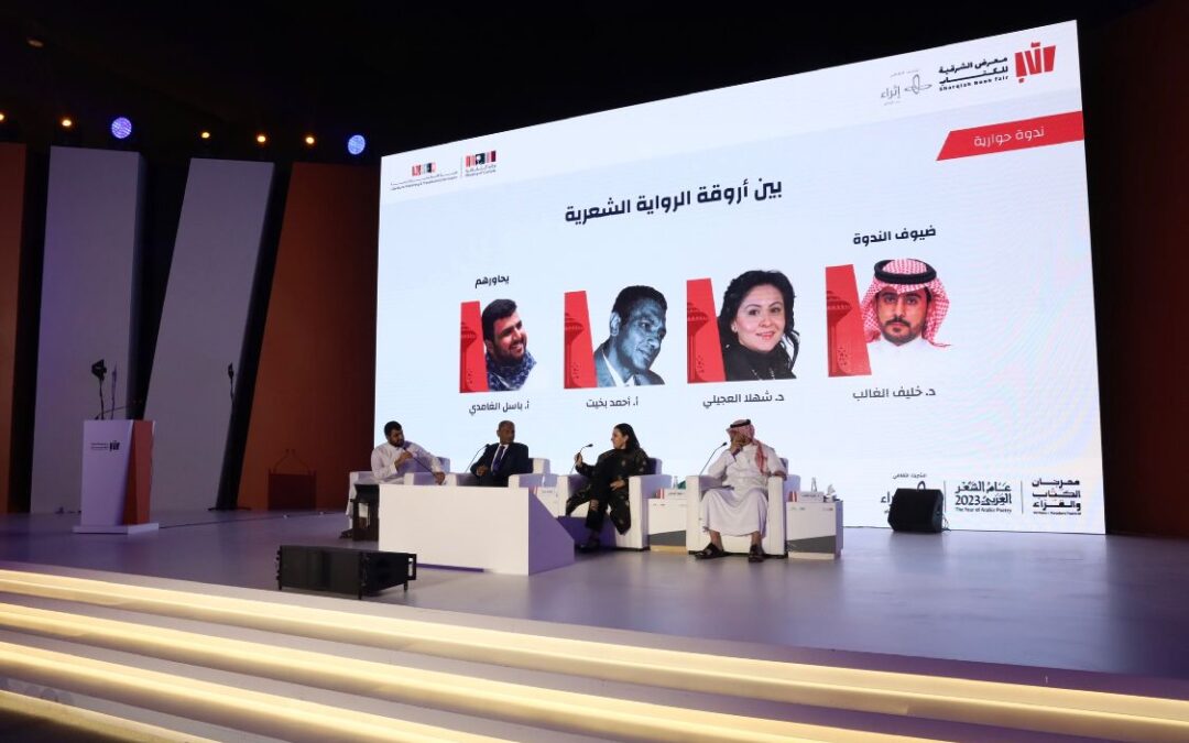 ثراء فكري في ندوة “بين أروقة الرواية الشعرية” بمعرض الشرقية للكتاب 2023