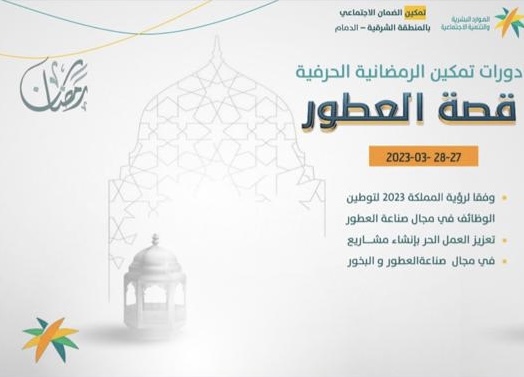 تمكين ضمان الدمام … ٨٠ مستفيدة يشاركن في دورة تمكين الرمضانية قصة عطور