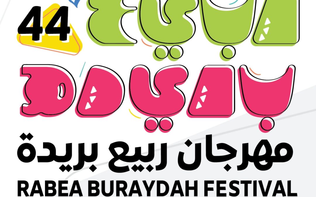 غدًا.. انطلاق فعاليات مهرجان ربيع بريدة 44 لمدة 10 أيام بمتنزه القصيم الوطني ببريدة