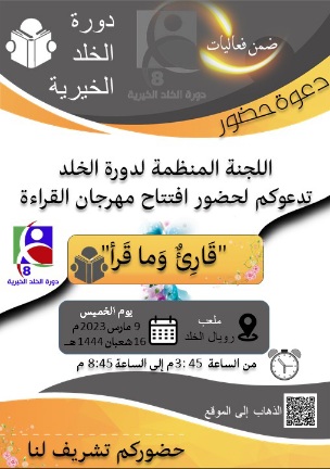 ضمن فعالية دورة الخلد الخيرية السادسة ببلدة الخويلدية بمحافظة القطيف..إقامة مهرجان القراءة على ارض ملعب رويال