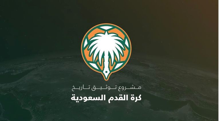 عقد الاجتماع الأول لفريق عمل توثيق كرة القدم السعودية