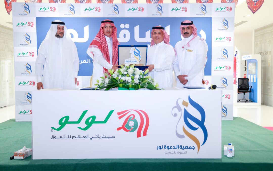 تحت شعار ” دع الباقي لهم”اتفاقية شراكة بين جمعية ” نور ” وأسواق ” لولو ” لجمع التبرعات من خلال ” بواقي الهلل”