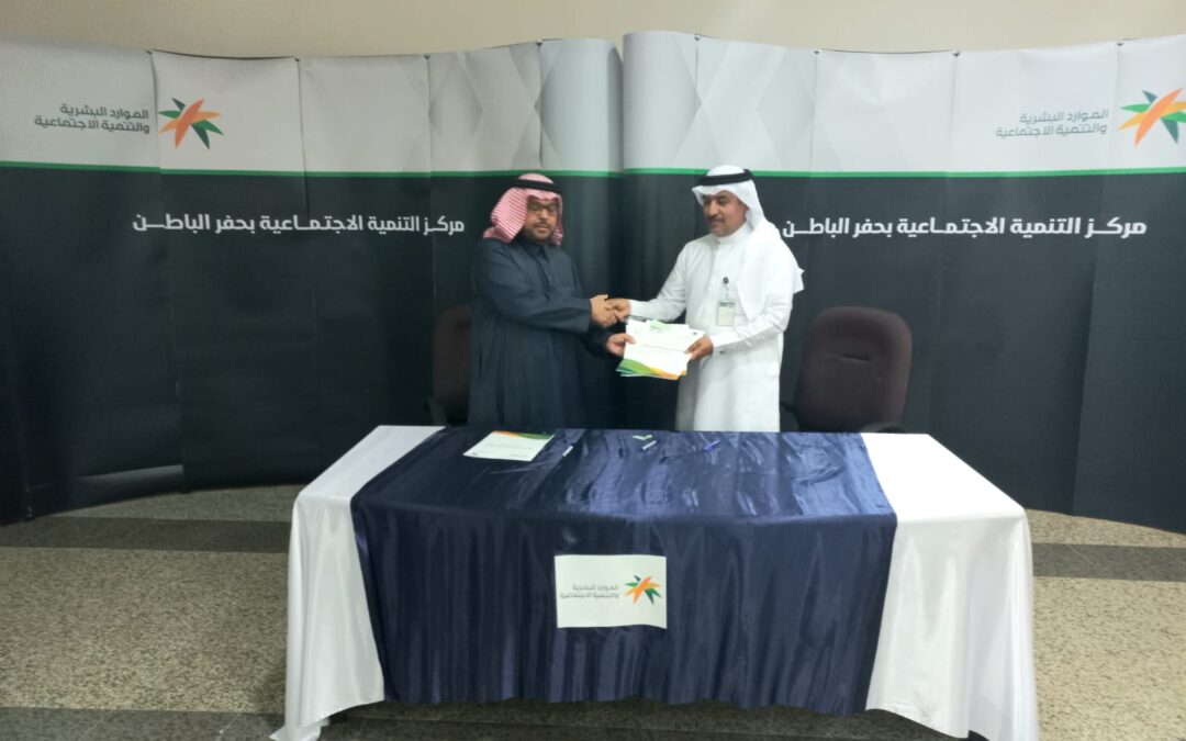 التنمية وجمعية مساند يوقعان مذكرة تفاهم لخدمة أهالي حفر الباطن اجتماعيا ونفسيا