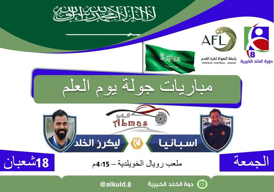 انطلاق بطولة كأس أبطال دورة الخلد الخيرية ببلدة الخويلدية بمحافظة القطيف..ولقاء الافتتاح بين اسبانيا وليكرز الخلد
