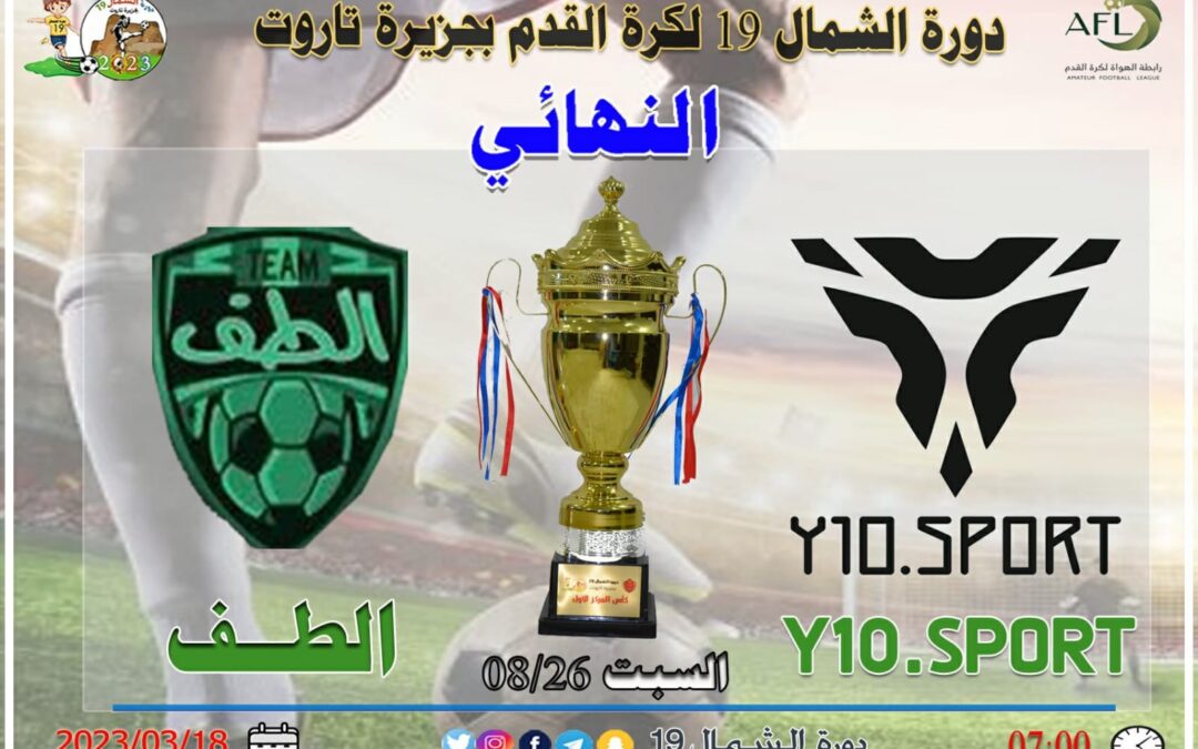 الطف وY10.Sport يتأهلان لنهائي بطولة الشمال 19 بجزيرة تاروت