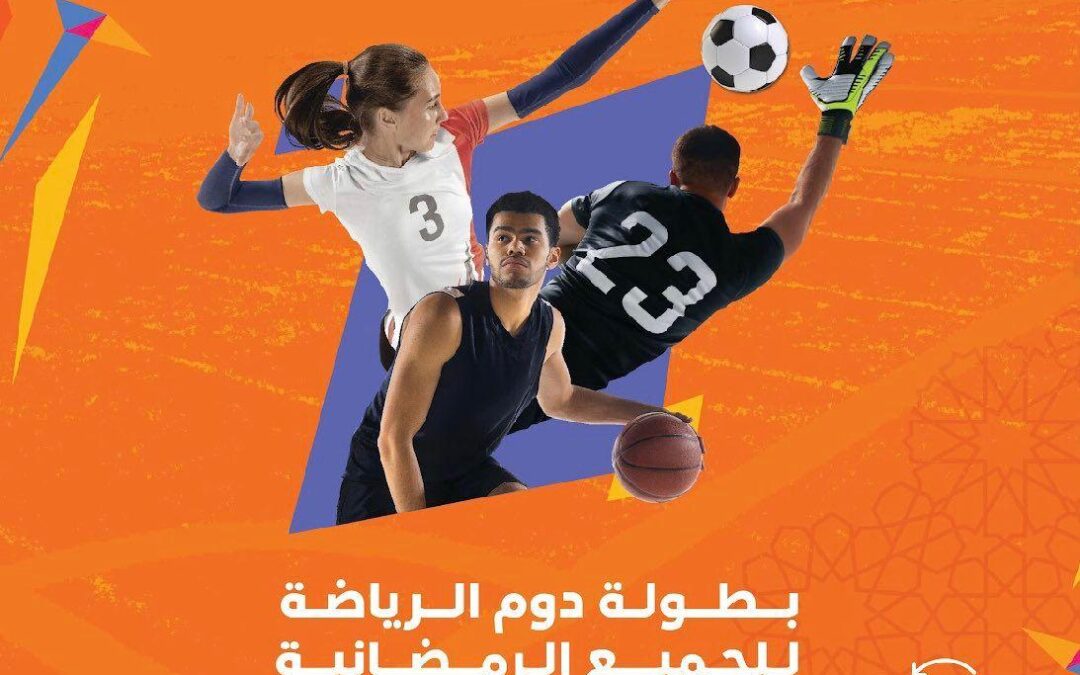 اكتمال الاستعدادات لانطلاقة بطولة دوم الرياضة للجميع الرمضانية الاولى