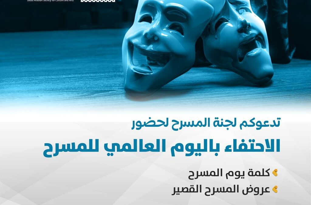 ثقافة وفنون الدمام تحتفي باليوم العالمي للمسرح بإطلاق تجربة ” المسرح القصير “