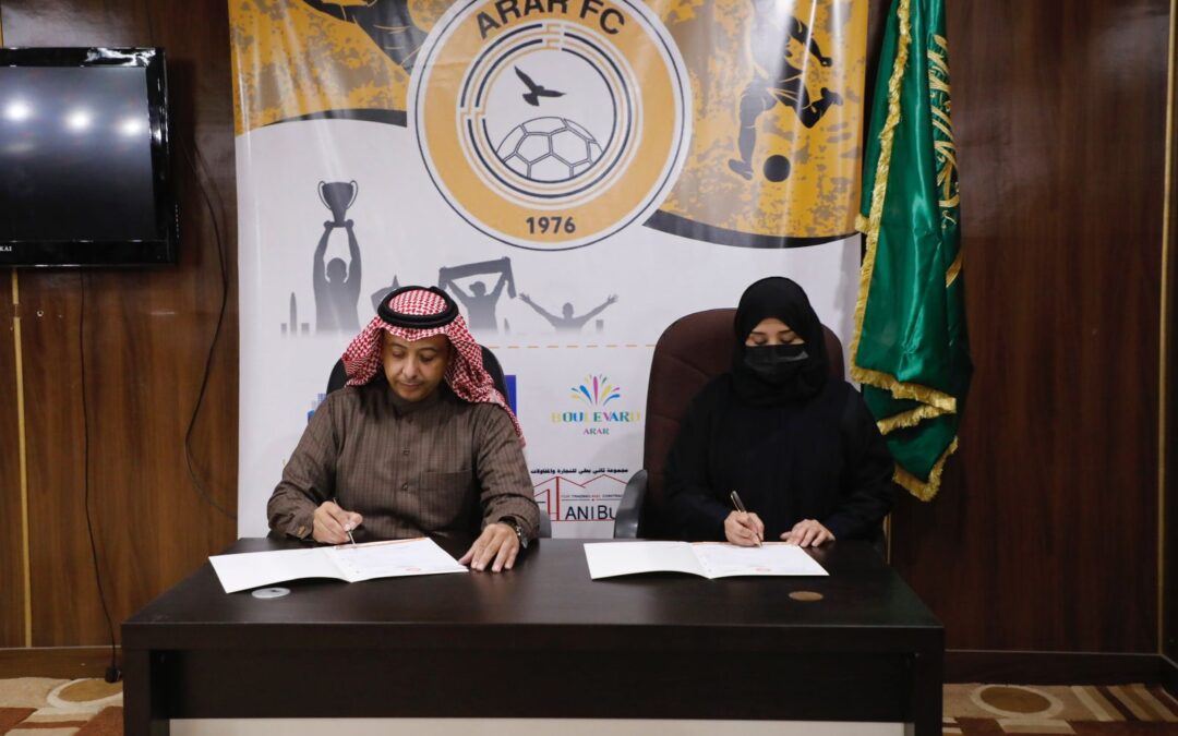 اتفاقية شراكة بين نادي عرعر وجمعية لياقة الرياضية