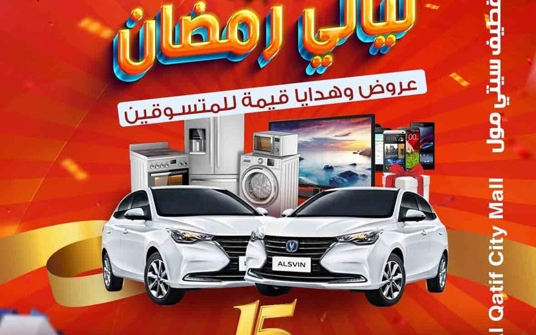 بمناسبة مرور “15” عام على افتتاحه..انطلاق فعاليات ليالي رمضان بمجمع القطيف سيتي مول وجوائز سحب على سيارتين