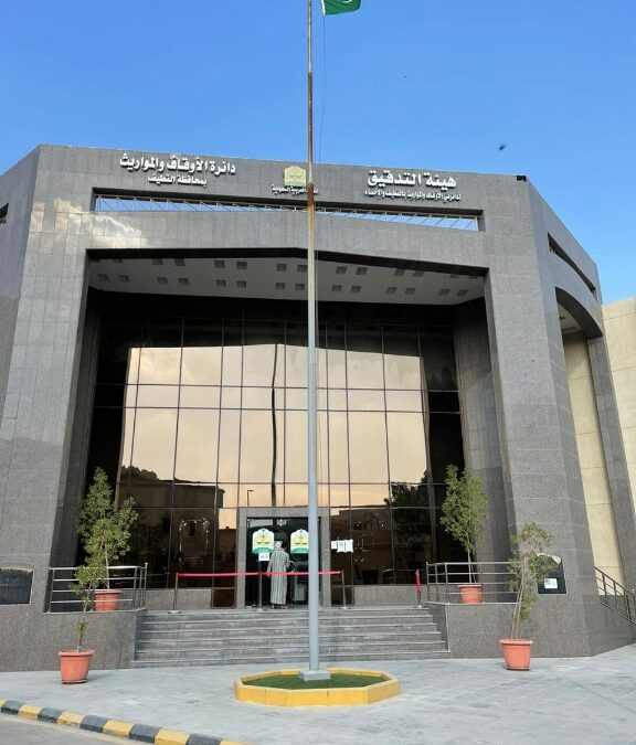 دائرة الاوقاف والمواريث بالقطيف تدعو القائمين على الاوقاف بتحديث بياناتهم