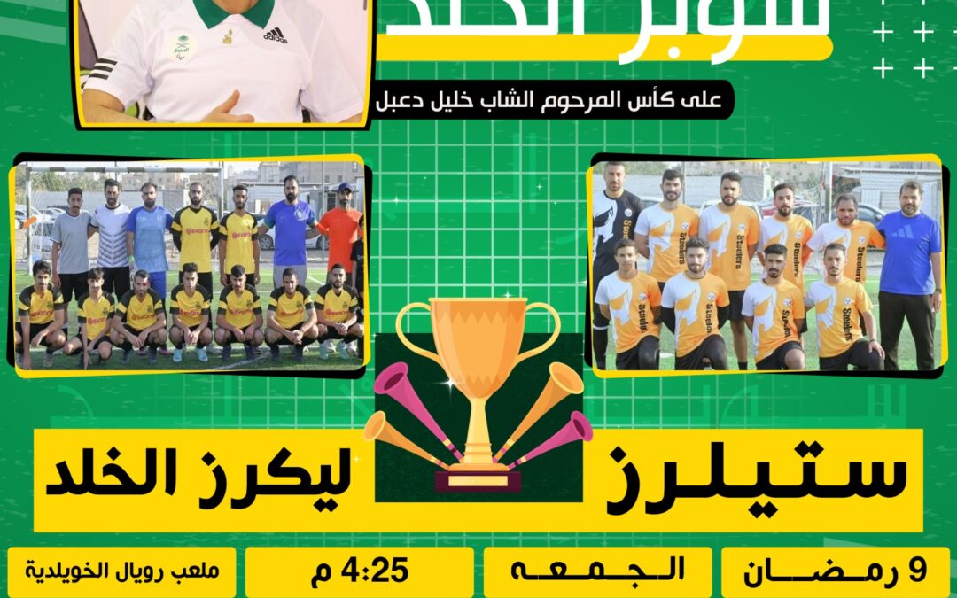ضمن بطولة كأس السوبر لدورة الخلد الخيرية الثامنة بالخويلدية..هل يظفر بها فريق ستيلرز أو ليكرز الخلد