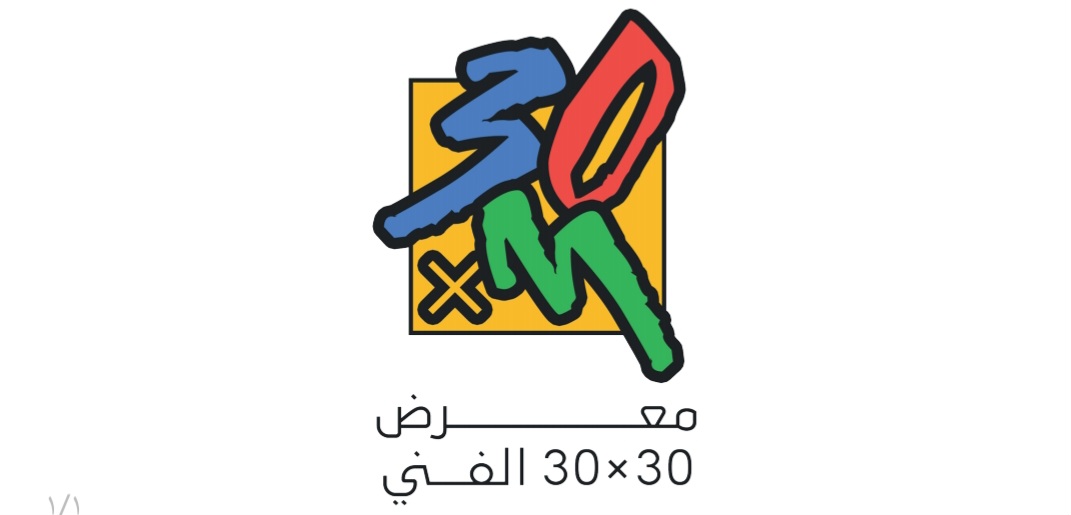 افتتاح معرض ٣٠ * ٣٠ مساء الخميس المقبل في الأحساء بمشاركة 132 فنان وفنانة