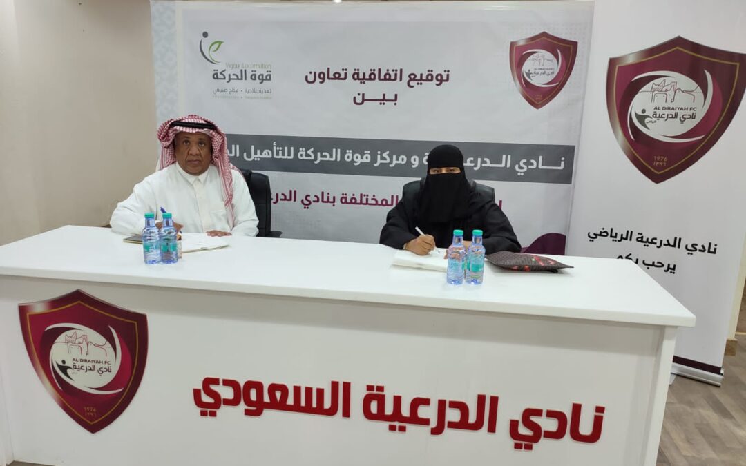 نادي الدرعية يوقع عقد رعاية مع مركز قوة الحركة للتأهيل الطبي