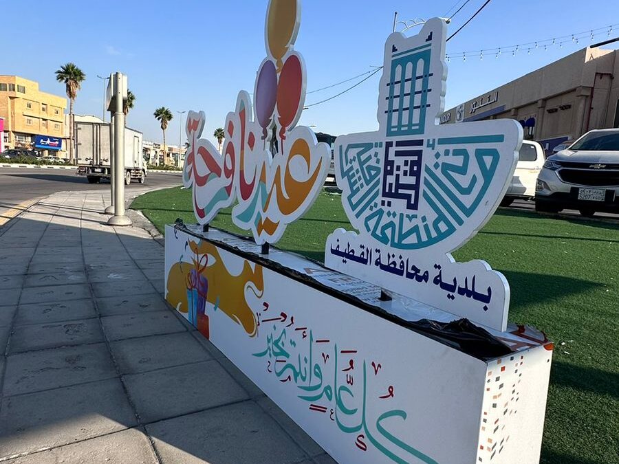 القطيف تزدان بالزينة ومجسمات هوية عيد الفطر المبارك لتهنئة السكان والزوار