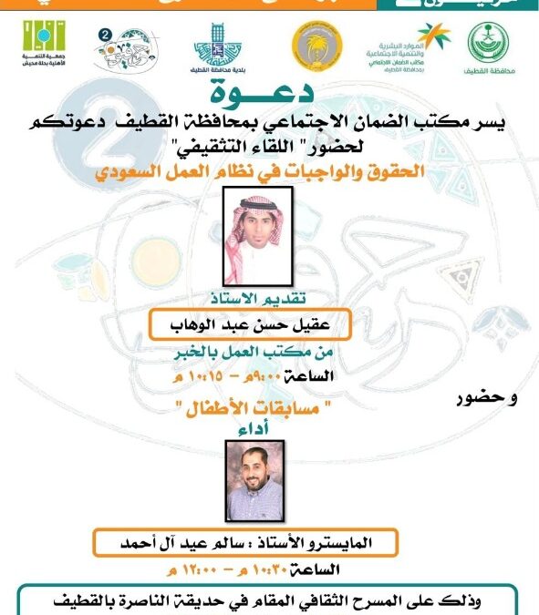 الضمان الاجتماعي بالقطيف يدعو لحضور المسرح التثقيفي  لفعاليات “حرفيون 2