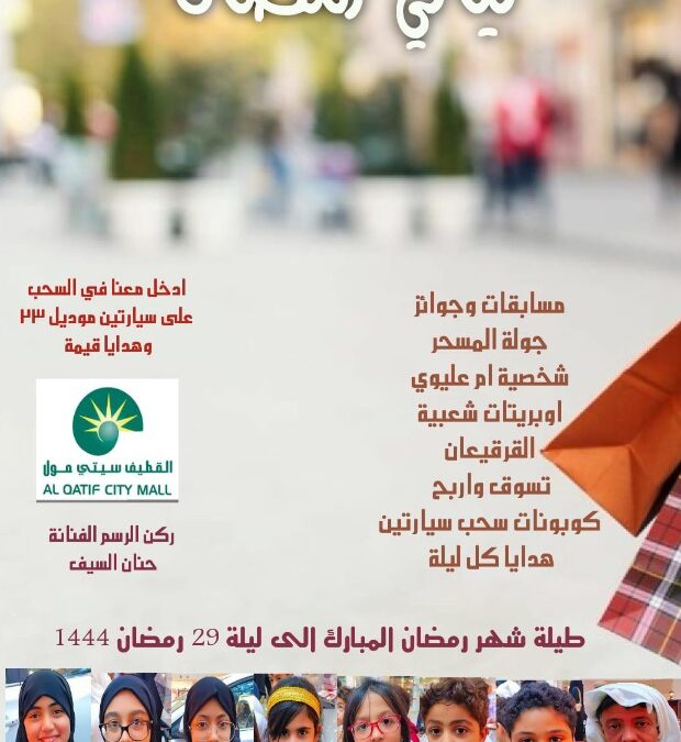 بمناسبة مرور 15عام على افتتاح سيتي مول القطيف.. فعاليات ليالي رمضان مستمرة مع المتميز محسن الحمادي