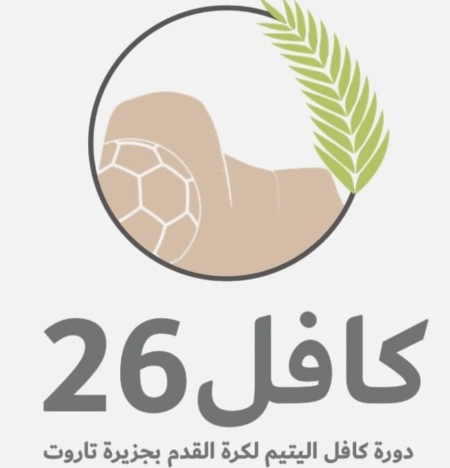 مساء غد الخميس على ملعب فريق “الشمال” بتاروت.. “كافل” الخيرية  تنطلق بـ 28 فريقا من نخبة فرق هواة المنطقة الشرقية